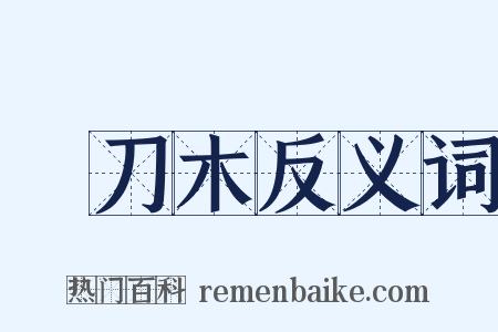 鐵刀木反义词是什么意思的图片